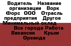 Водитель › Название организации ­ Ворк Форс, ООО › Отрасль предприятия ­ Другое › Минимальный оклад ­ 43 000 - Все города Работа » Вакансии   . Крым,Ореанда